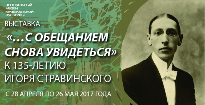 Выставка о жизни и творчестве Игоря Стравинского пройдет в музее М.И. Глинки